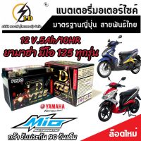 แบตเตอรี่ Yamaha Mio 125 ทุกรุ่น คาร์บูเรเตอร์และหัวฉีดจ่ายน้ำมัน ยามาฮ่า มีโอ 125 ทุกรุ่น ฟีโน ยี่ห้อ I-D รุ่น มาตรฐานญี่ปุ่น ของแท้ V4