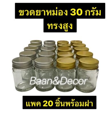 ขวดยาหม่อง 30 กรัม ทรงสูง แพค 20 ชิ้น และ ยกลัง  พร้อมฝา เงิน ทอง