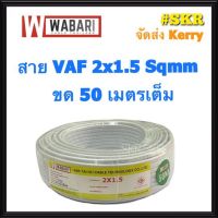 ขายถูก WABARI สายไฟ VAF 2x1.5 ขด 50 เมตร ทองแดงแท้ สายหลอดไฟ สายปลั๊กไฟ สาย VAF (ลด++) สายไฟ สายไฟฟ้า อุปกรณ์ไฟฟ้า  สายไฟTHW