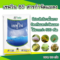 เซฟวิน 85 กำจัดเห็บฆ่าเห็บ,หมัด,ตะขาบ,ตะเข็บ,มด,แมลงสาป,หนอน,เพลี้ยแป้ง,เพลี้ยไฟ,เพลี้ยอ่อน 100 กรัม