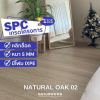 พื้น SPC คลิ้กล็อค เกรดโครงการสี Natural Oak 02 หนาพิเศษ 5MM พร้อมโฟม IXPE ในตัว (5 X 183 X 1220 Mm) 1 กล่องปูได้ 2.236 ตรม.