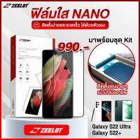 Zeelot ฟิล์มใส NANO สำหรับ Galaxy S22Ultra / S22Plus พร้อมชุดKitติดตั้งด้วยตัวเอง
