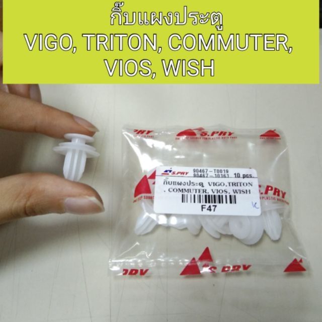 รุ่งเรืองยานยนต์ กิ๊บแผงประตู Vigo, Triton, Commuter, Vios, Wish อะไหล่รถยนต์ OEM