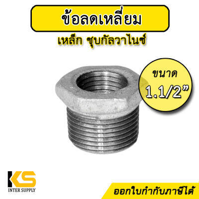 ข้อลดเหลี่ยม ขนาด 1.1/2" ลง 1/2" , 3/4" , 1" , 1.1/4" | ข้อลดเหลี่ยมเหล็ก ชุบกัลวาไนซ์ 1นิ้วครึ่ง