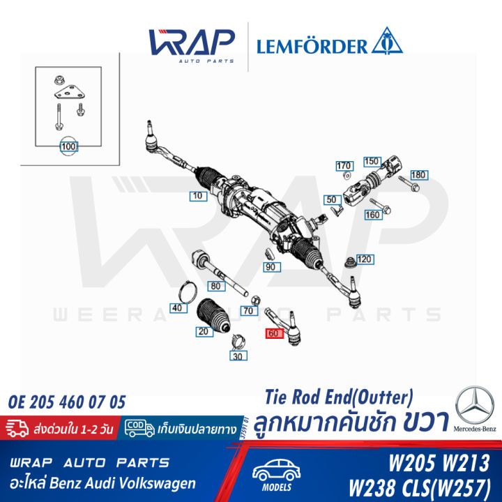 benz-ลูกหมากคันชัก-หน้า-lemforder-เบนซ์-รุ่น-w205-w213-w238-cls-w257-เบอร์-37590-01-lh-37591-01-rh-oe-205-460-06-05-lh-oe-205-460-07-05-rh-trw-jte2178-jte2177-topran-409-112-409-113