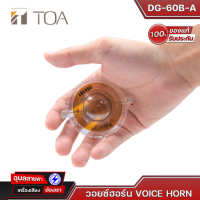 TOA Voice Horn DG-60B-A วอยซ์ ลำโพงฮอร์น โตอะ  30W  แท้?%