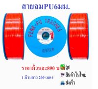 สายลมPU6มม.(4*6มม)สีส้ม1ม้วนยาว200เมตร