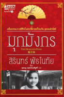 มุกมังกร : nanmeebooks