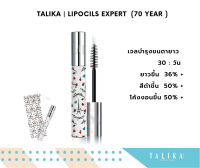 Talika Lipocils Expert ( 70 year ) 10 ml เจลบำรุงขนตาให้ยาวหนา สีเข้ม โค้งงอนขึ้น อย่างเป็นธรรมชาติ