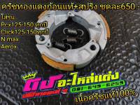 ครัชทองแดง แท้+สปริงเกี่ยวครัช Honda Yamaha ทุกรุ่น เนื้อครัชแท้100% ชุดละ500-650