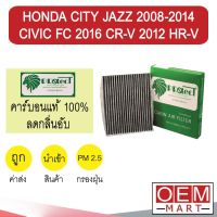 กรองแอร์ ฟิลเตอร์ คาร์บอน ซิตี้ แจ๊ส 2008 ซีวิค FC 2016 ฟรีด แอร์รถยนต์ CITY JAZZ 2014 CR-V 2012 HR-V CIVIC F916C 302