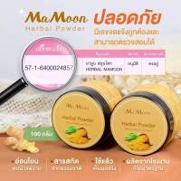 ขมิ้น+ไพล อาบน้ำเด็ก Mamoon มามูน รับประกันของแท้100% ผงสมุนไพรอาบน้ำเด็กเจ้าแรก  ใช้ได้ตั้งแต่แรกเกิด ใช้ได้ทุกเพศทุกวัย แถมฟรีช้อน