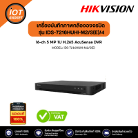 Hikvision รุ่น iDS-7216HUHI-M2/S(E)/4 เครื่องบันทึกภาพกล้องวงจรปิด