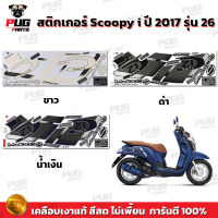 สติกเกอร์Scoopy i ปี 2017 รุ่น 26 (สีสด เคลือบเงาแท้) สติกเกอร์สกู๊ปปี้ ไอ ปี 2017 รุ่น 26 สติ๊กเกอร์Scoopy-i Club 12