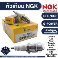 NGK G-POWER หัวเทียน รุ่น BPR7HGP (3603) ราคาต่อหัว YAMAHA Alfa Mate/YAMAHA Belle 100/YAMAHA Mate 100,Super/Suzuki Sprinter/Suzuki Swing/Suzuki RC100/Suzuki RC80/Kawasaki Cosmo/GTO/GTX/Neon/Tuxedo/LEO