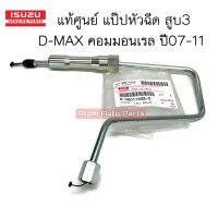 แท้ศูนย์ แป๊ปหัวฉีดสูบ3 D-MAX คอมมอนเรล ปี07-11 เครื่อง 4JJ1/4JK1 แป๊ปหัวฉีด D-MAX รหัส.8-98011608-0