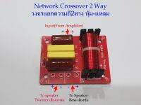 Network Crossover 2 Way  วงจรแยกความถี่ลำโพง 2ทาง ทัุม-แหลม งานDIY ใช้กับแอมป์จิ๋ว แอมป์บ้าน แอมป์รถยนต์ จำนวน 1ชิ้น