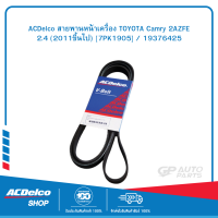 ACDelco สายพานหน้าเครื่อง TOYOTA Camry 2AZFE 2.4 (2011ขึ้นไป) [7PK1905] / 19376425