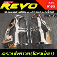 ครอบไฟ ครอบไฟท้าย ครอบท้าย ชุปโครเมี่ยม V2.โตโยต้า รีโว่ TOYOTA REVO 2015-2019 ยกสูง (A)