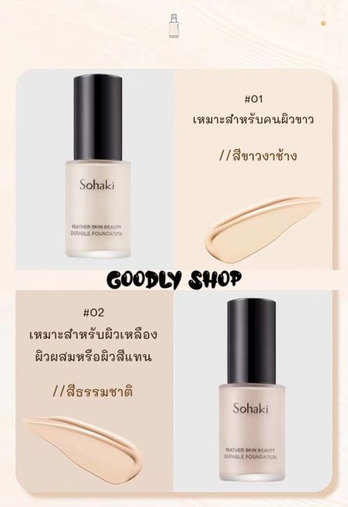 x9202-ครีมรองพื้น-sohaki-cream-foundation-รองพื้นผิวขาวสว่างกระจ่างใส-รองพื้นเนื้อเนียน-รองพื้นปกปิด-ปกปิดดี-ขนาด-34-กรัม