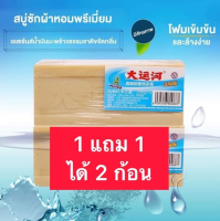 สบู่ซักผ้าน้ำมันมะพร้าว ขจัดคราบฝังแน่นออกหมดจด สะอาด100% ของแท้ ตรงปก ซื้อ1แถม1(ได้ 2 ก้อน)