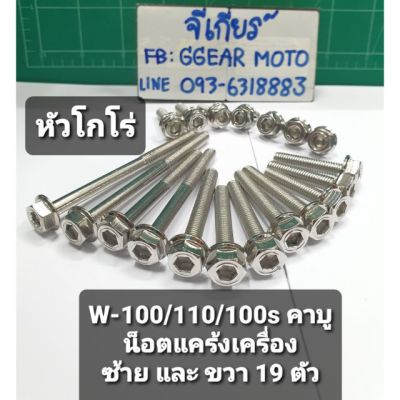 โปรโมชั่น+++ น็อตเครื่องเวฟ100/110/100s คาบู น็อตเลส-หัวโกโร่ น็อตแคร้งเครื่อง ราคาถูก อะไหล่ แต่ง มอเตอร์ไซค์ อุปกรณ์ แต่ง รถ มอเตอร์ไซค์ อะไหล่ รถ มอ ไซ ค์ อะไหล่ จักรยานยนต์