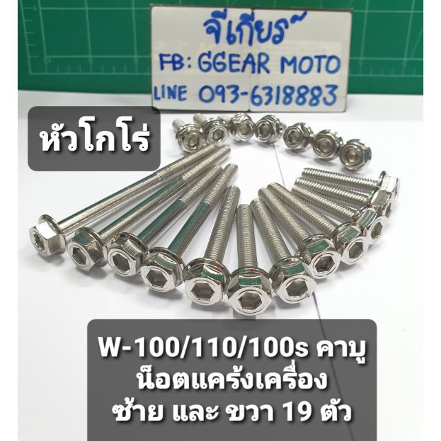 โปรโมชั่น-น็อตเครื่องเวฟ100-110-100s-คาบู-น็อตเลส-หัวโกโร่-น็อตแคร้งเครื่อง-ราคาถูก-อะไหล่-แต่ง-มอเตอร์ไซค์-อุปกรณ์-แต่ง-รถ-มอเตอร์ไซค์-อะไหล่-รถ-มอ-ไซ-ค์-อะไหล่-จักรยานยนต์