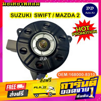 ส่งฟรี ส่งฟรี! มอเตอร์พัดลม SUZUKI SWIFT/MAZDA2 ระบายความร้อน มอเตอร์พัดลมแอร์ พัดลมหม้อน้ำ เก็บปลายทาง ตรงปก