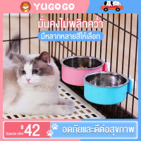 YUGOGO?ชามอาหารสัตว์เลี้ยง,  ชามอาหารสัตว์แบบแขวนป้องกันการพลิกคว่ำ ชามแขวนสแตนเลส ชามอาหารแมว  ชามอาหารหมา ทำความสะอาดง่ายใช้ได้ เช่น แมว/สุนัข/กระต่าย/หนู