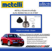 METELLI หัวเพลา/ยางกันฝุ่น ตัวนอก ALFA-ROMEO 156 2.5 V6 ปี 1997 จำนวน 1 ชุด