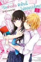 (Mg) เล่ม 1 รักต่างขั้ว หัวใจนี้ไม่ขอแบ่งใคร