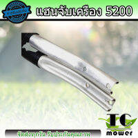 มือจับ แฮนด์เลื่อยยนต์ รุ่น 5200/5800