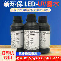 หมึก LED-UV แบบแบนสำหรับเครื่องพิมพ์นุ่มและแข็งหมึกรุ่น7th หัวฉีดรุ่น5th โดยตรงสเปรย์กาวเคลือบเงาทอง