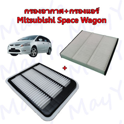 กรองอากาศเครื่อง+กรองแอร์ มิตซูบิชิ สเปซ วาก้อน Mitsubishi Space Wagon 2.4L ปี 2004-2011