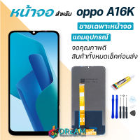 Dream mobile หน้าจอ oppo A16K/A16 จอชุด จอ จอ+ทัช จอoppo จอA16K/A16 หน้าจอA16K/A16 อะไหล่มือถือ Lcd Display Touch oppo A16K/A16