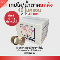 เทปยกลัง 72 ม้วน รุ่นTH เทปใส/เทปน้ำตาล 2 นิ้ว 45 หลา 40 ไมครอน (เหนียวปกติ) OPP tape ปิดกล่อง ติดกล่อง เทปขุ่น สก็อตเทป