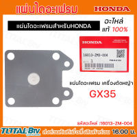 HONDA แผ่นไดอะแฟรม เครื่องตัดหญ้า GX35 อะไหล่ Honda แท้ 100% 16013-ZM3-004 ของแท้ รับประกันคุณภาพจัดส่งฟรี มีบริการเก็บเงิน