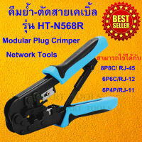 คีมย้ำ-ตัดสายเคเบิ้ล HT-N568R เครื่องมือมัลติฟังก์ชั่น Modular Crimping Tool RJ45 RJ11 for 8P 6P Modular Plug Strips and Cuts Tool Network Tools