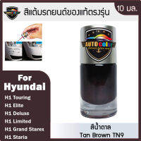 สีแต้มรถยนต์ For HYUNDAI สีน้ำตาล Tan Brown TN9