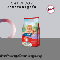 Cat n Joy Tripple Protection แคทเอ็นจอย อาหารแมวสูงวัย ชนิดเม็ด รสปลาทู 1.2Kg