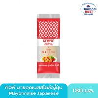 คิวพี มายองเนสสไตล์ญี่ปุ่น สีแดง KEWPIE Mayonnaise Japanese 130 มล.