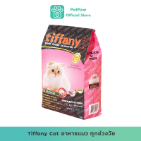 Tiffany CAT  ทิฟฟานี อาหารเม็ด สำหรับแมวทุกช่วงวัย สูตรเนื้อไก่ ปลาและข้าว