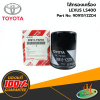 ไส้กรองเครื่อง LEXUS LS400 TOYOTA  แท้ รหัสบาร์โค้ด 90915YZZD4