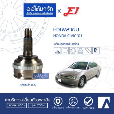 โปรดีล คุ้มค่า E1 หัวเพลาขับ HONDA CIVIC 01 DIMENSION A26-F23-O60 ABS HO-808A (1ชิ้น) ของพร้อมส่ง เพลา ขับ หน้า เพลา ขับ เพลา เกียร์ ยาง หุ้ม เพลา