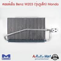 คอยล์เย็น Benz W203 (รุ่นรูเล็ก) Mondo เบนซ์ W203 #ตู้แอร์ #คอยเย็น