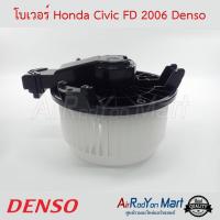 โบเวอร์ Honda Civic FD 2006 Denso ฮอนด้า ซีวิค #พัดลมแอร์