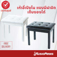 Piano Bench เก้าอี้เปียโน แบบเปิดฝาเก็บของได้ รองรับน้ำหนักได้มาก Music Arms