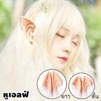 สินค้าแนะนำ - หูเอลฟ์ Elf ears หู เอล์ฟ มีแบบสั้นและยาวให้เลือก