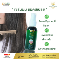 Hair Tonic Spray  ผมดกดำ ลดการขาดหลุดร่วง  รากผมแข็งแรง บำรุงหนังศรีษะ (ใช้ เช้า - เย็น) 1 ขวด 45 ml.