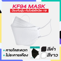 หน้ากากอนามัยรูปทรงเกาหลี KF94 กันฝุ่น PM2.5